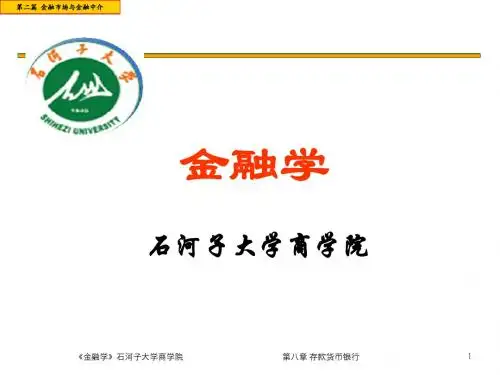 第8章 存款货币银行