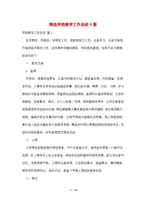 精选学校教学工作总结4篇