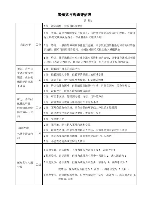 附12感知觉与沟通评估表
