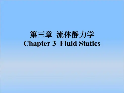 工程流体力学第四版第三章流体静力学