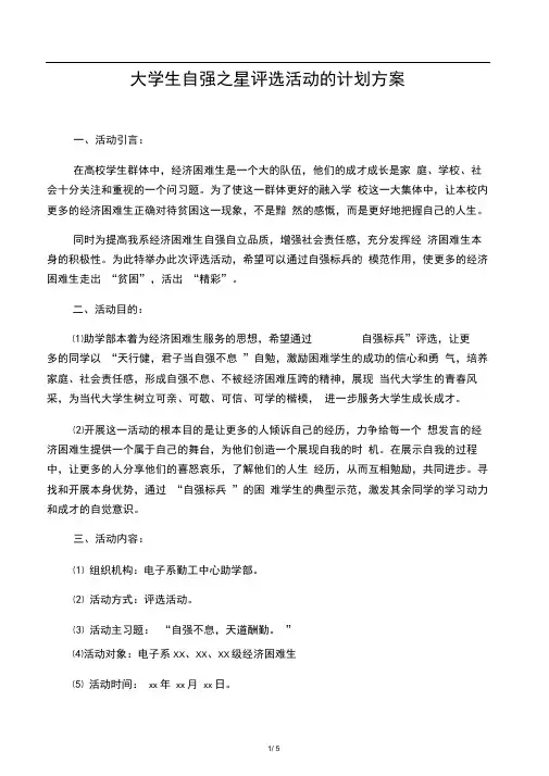 大学生自强之星评选活动的计划方案
