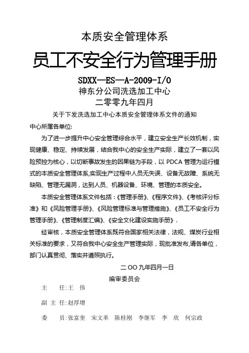 员工不安全行为管理手册