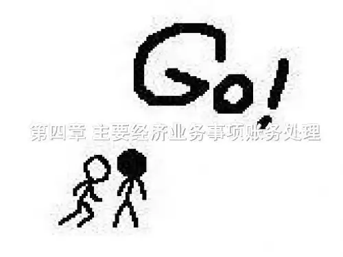 第四章 主要经济业务