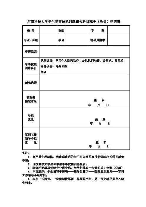 河南科技大学学生军事技能训练相关科目减免免训申请表