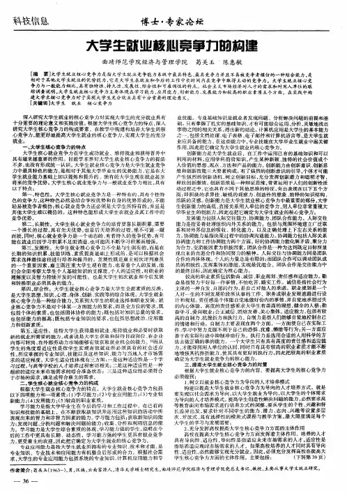 大学生就业核心竞争力的构建
