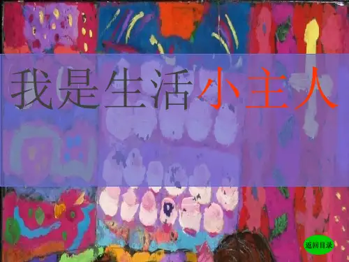 我是生活小主人(1)
