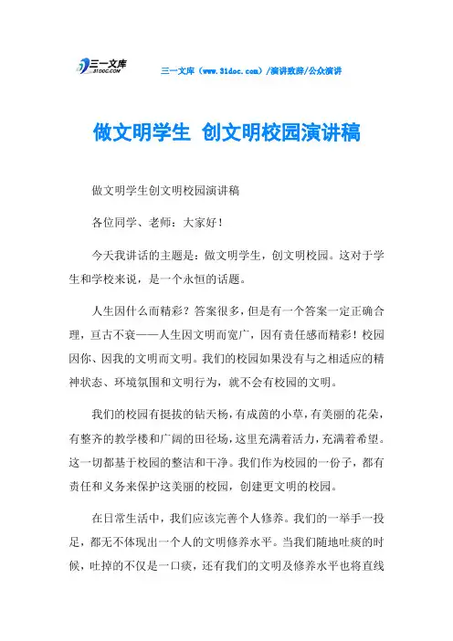 做文明学生 创文明校园演讲稿
