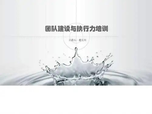 团队建设与执行力培训课