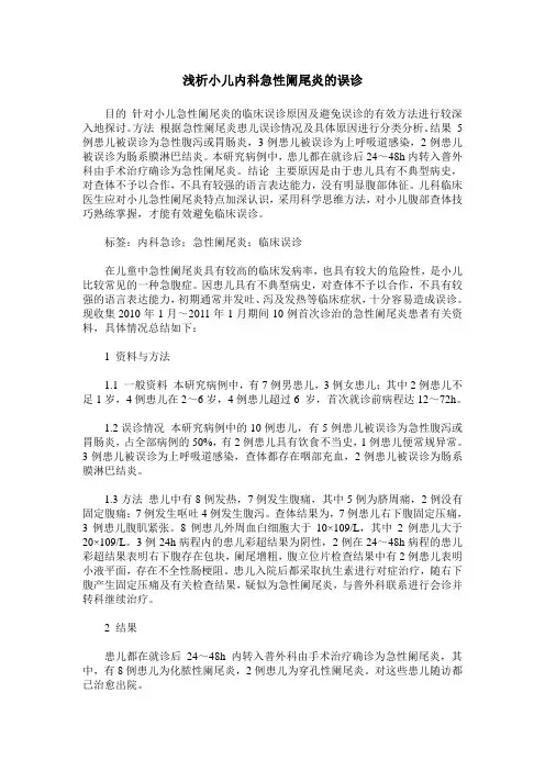 浅析小儿内科急性阑尾炎的误诊