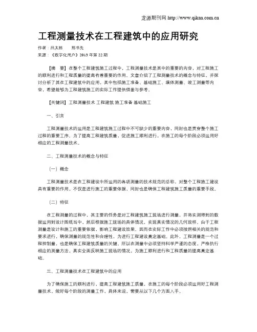 工程测量技术在工程建筑中的应用研究 2