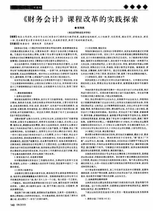 《财务会计》课程改革的实践探索