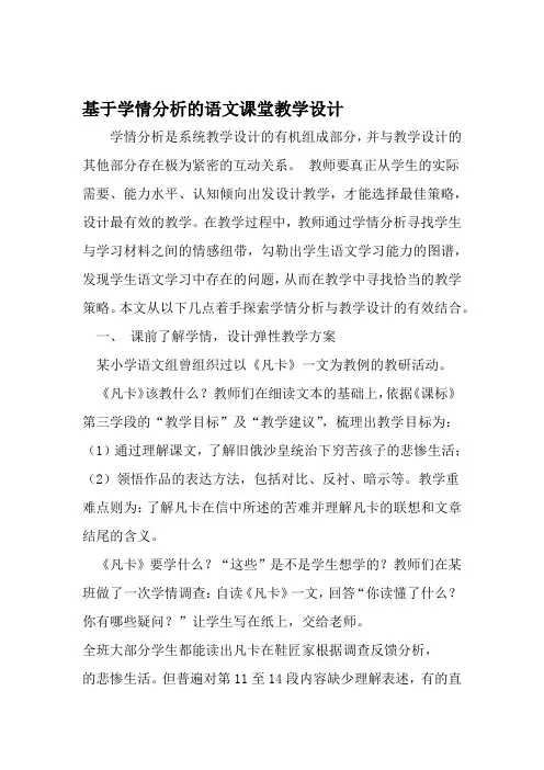 基于学情分析的语文课堂教学设计 精选文档