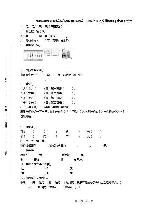 2018-2019年盐城市亭湖区便仓小学一年级上册语文模拟期末考试无答案