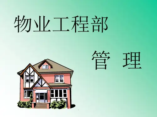 物业工程部管理ppt课件