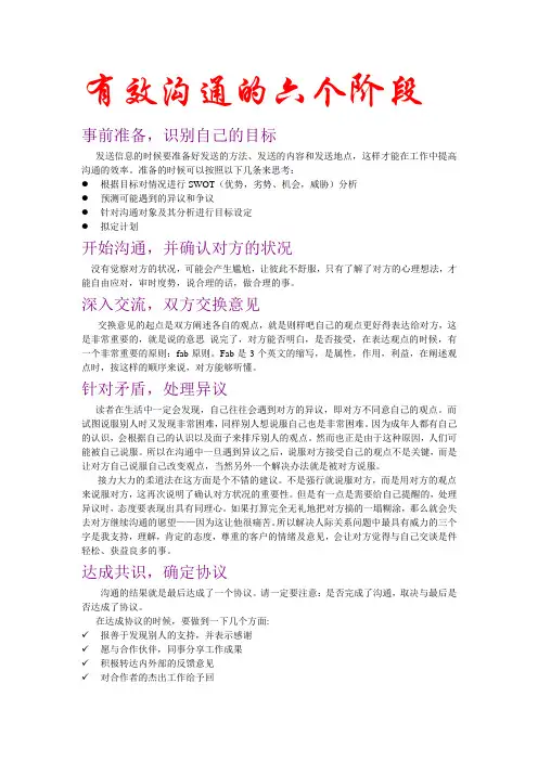 有效沟通的六个阶段