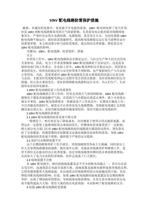 10kV配电线路防雷保护措施
