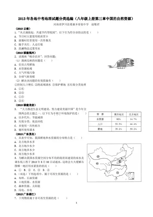 2013年各地中考地理试题分类选编(八年级上册第三章)^118016