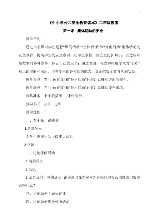 小学二年级公共安全教学教育教案