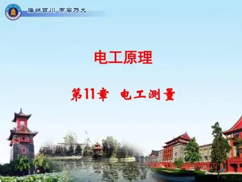 电工原理 第11章 电工测量