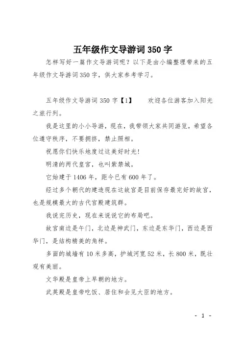 五年级作文导游词350字