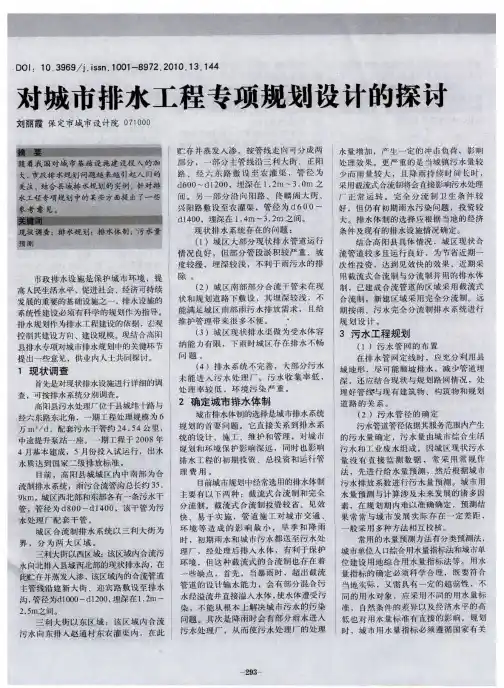 对城市排水工程专项规划设计的探讨