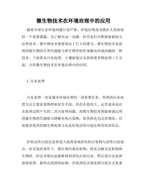 微生物技术在环境治理中的应用