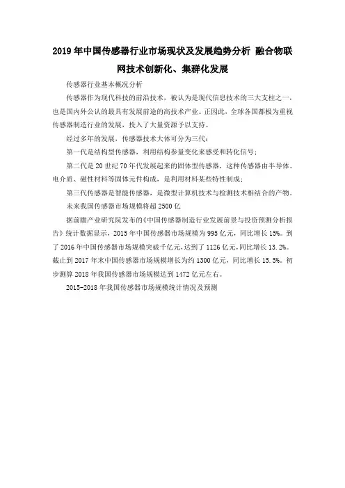 2019年中国传感器行业市场现状及发展趋势分析 融合物联网技术创新化、集群化发展
