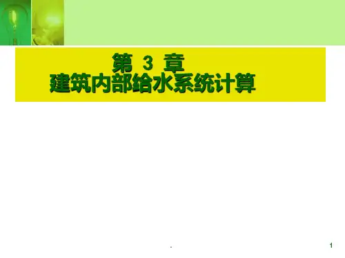 -给水系统计算[]PPT课件