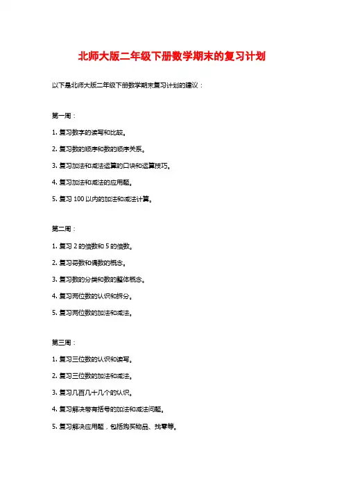北师大版二年级下册数学期末的复习计划