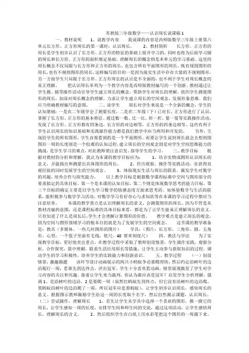 苏教版三年级数学认识周长说课稿1