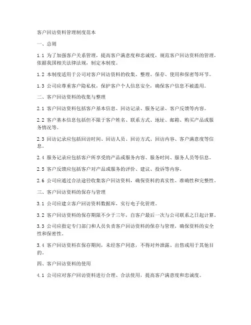 客户回访资料管理制度范本
