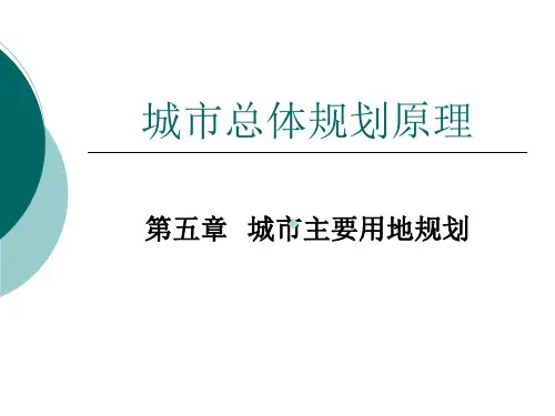 城市总体规划原理52