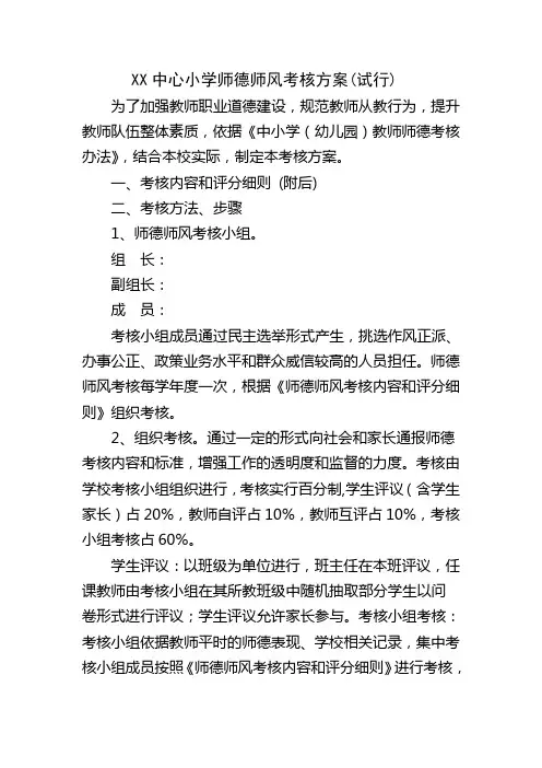 小学师德师风考核方案