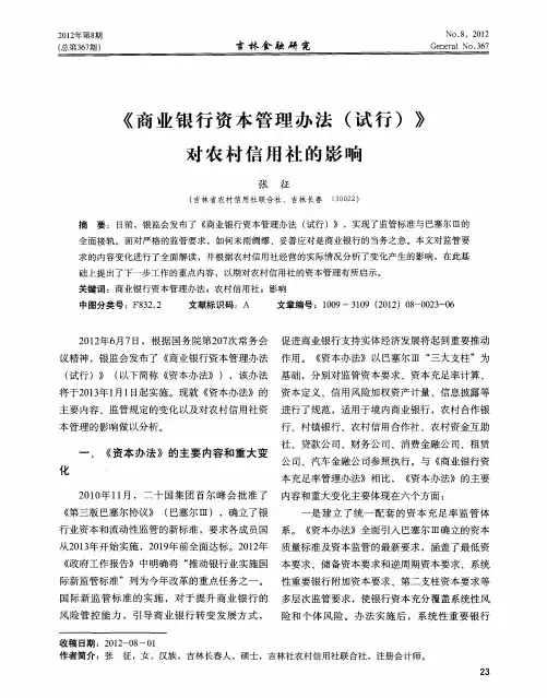 《商业银行资本管理办法(试行)》对农村信用社的影响