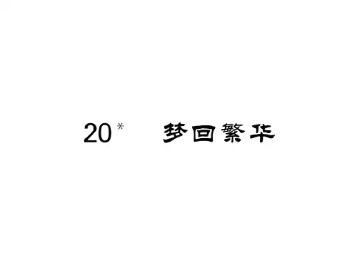 20 梦回繁华 练习题