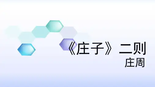 《庄子》二则