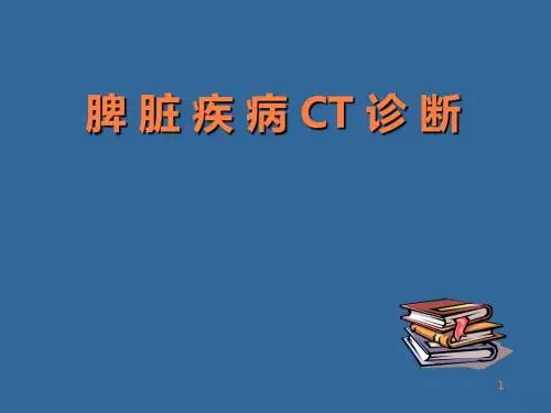 脾脏病变PPT课件