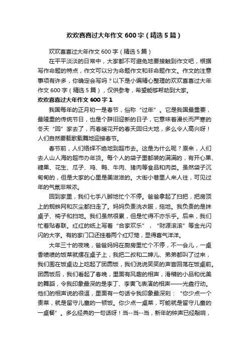 欢欢喜喜过大年作文600字（精选5篇）
