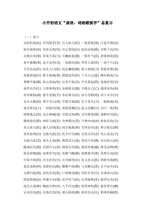 小升初语文“成语、词语错别字”总复习