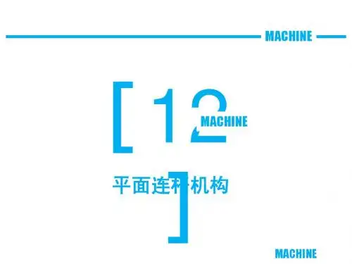 第十二章 平面连杆机构