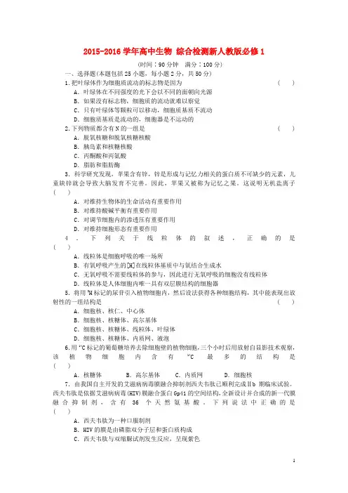 高中生物 综合检测新人教版必修1