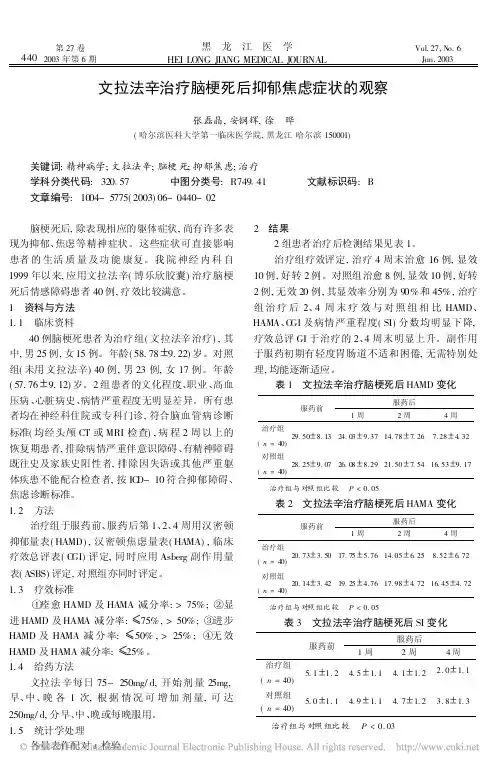 文拉法辛治疗脑梗死后抑郁焦虑症状的观察-2003