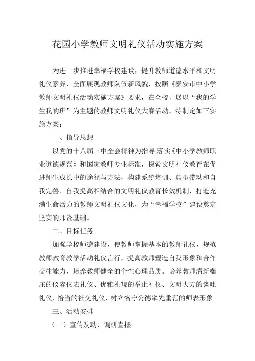 花园小学教师文明礼仪活动实施方案