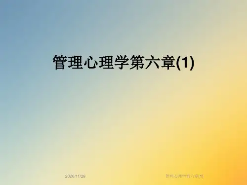 管理心理学第六章(1)
