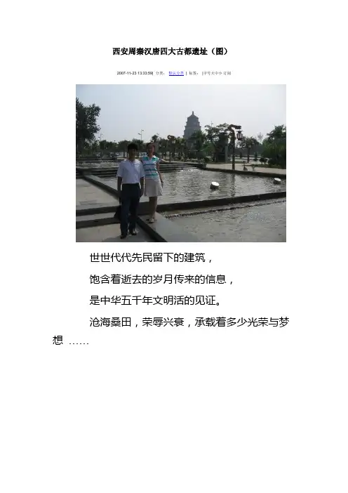 西安周秦汉唐四大古都遗址(图)