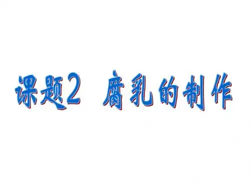 1.2腐乳的制作(优级)