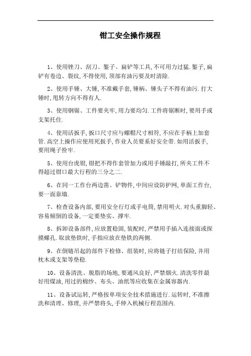 钳工安全操作规程 4