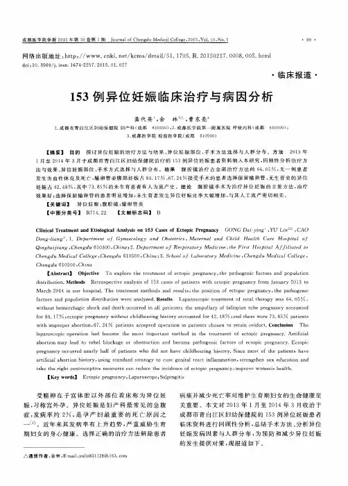 153例异位妊娠临床治疗与病因分析