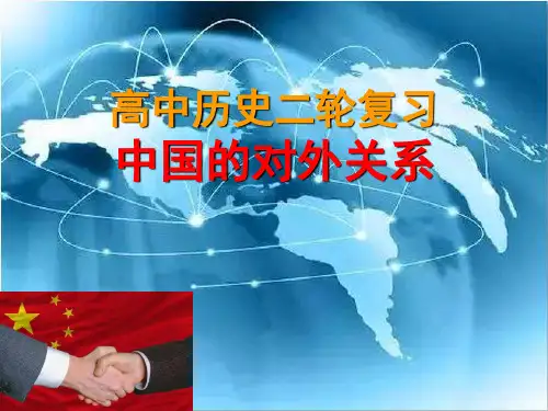 现代中国的对外关系(二轮复习)