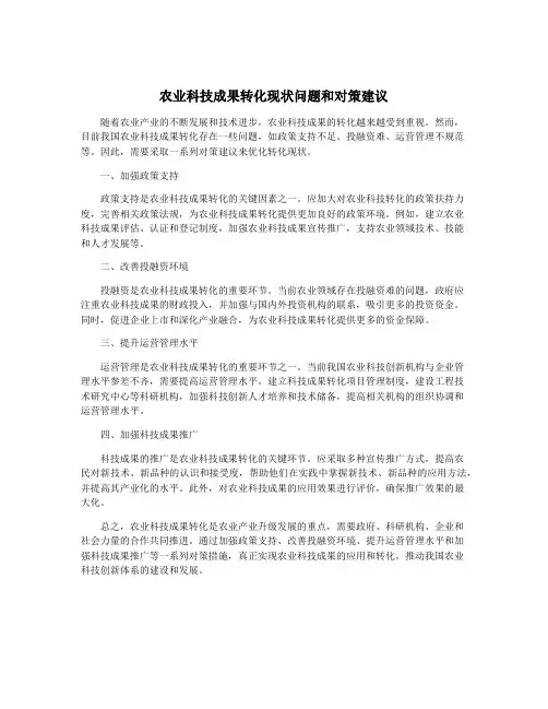 农业科技成果转化现状问题和对策建议 3